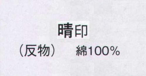 日本の歳時記 2109 本絵羽ゆかた 晴印（反物） ※この商品は反物です。 サイズ／スペック